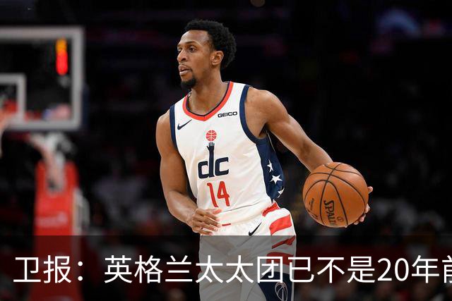 卫报：英格兰太太团已不是20年前那般，如今大部分有事业也很低调